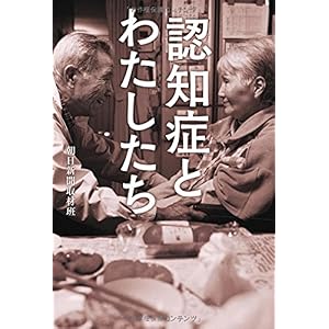 【クリックで詳細表示】認知症とわたしたち [単行本]