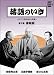 柳家権太楼: 落語のいき 第3巻 廓噺編 (小学館DVD BOOK)