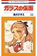 ガラスの仮面 20 (花とゆめコミックス)