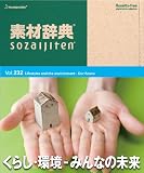 �f�ގ��T Vol.232<���炵�E��-�݂�Ȃ̖�����>