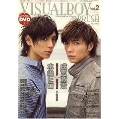 成宮寛貴 水嶋ヒロ VISUALBOY BRUSH