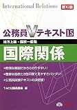 公務員Vテキスト〈15〉国際関係―地方上級・国家一般職対策