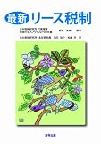 最新 リース税制