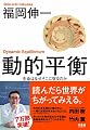 動的平衡 生命はなぜそこに宿るのか