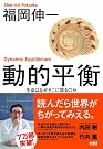 動的平衡 生命はなぜそこに宿るのか