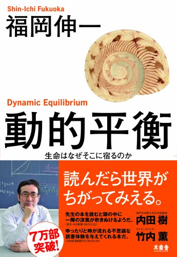 動的平衡 生命はなぜそこに宿るのか