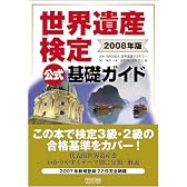世界遺産検定公式基礎ガイド 2008年版