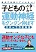 子どもの運動神経をグングン伸ばすスポーツの教科書　学校では教えてくれない！