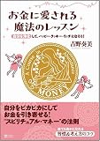 お金に愛される魔法のレッスン 自分を浄化して、ハッピー・ラッキー・リッチ!になろう