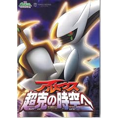 映画パンフレット　「劇場版ポケットモンスター・アルセウス-超克の時空へ-」　監督 湯山邦彦　出演 松本梨香/大谷育江/うえだゆうじ/豊口めぐみ/小桜エツ子/高嶋政宏/中川翔子/美輪明宏/山寺宏一/北乃きい