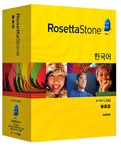 ロゼッタストーン 韓国語 レベル1、2&3セット(オーディオ・コンパニオン付属)