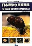 日本産淡水貝類図鑑〈1〉琵琶湖・淀川産の淡水貝類 (ピーシーズ生態写真図鑑シリーズ) 内山肇