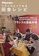 ワインに合う　フランスとっておき田舎レシピ（フィガロブックス）