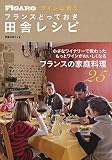 ワインに合う　フランスとっておき田舎レシピ（フィガロブックス）