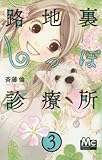 路地裏しっぽ診療所 3 (マーガレットコミックス)