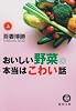 おいしい野菜の本当はこわい話〈上〉 (徳間文庫)