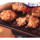 パリのおやつ旅のおやつ