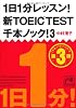 １日１分レッスン!新ＴＯＥIC　ＴＥＳＴ千本ノック！３ (祥伝社黄金文庫)