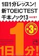 １日１分レッスン!新ＴＯＥIC　ＴＥＳＴ千本ノック！３ (祥伝社黄金文庫)