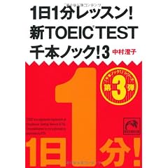 1日1分レッスン!新TOEIC TEST千本ノック!3 (祥伝社黄金文庫)