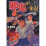 邪鬼が来る! (電撃文庫)