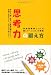 思考力の鍛え方 学校図書館とつくる新しい「ことば」の授業 (静岡学術出版教養ブックス) 490385938X JPEG画像(小)