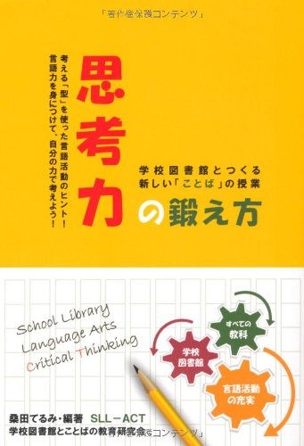 思考力の鍛え方 学校図書館とつくる新しい「ことば」の授業 (静岡学術出版教養ブックス)のJPEG画像