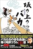 書評 坂の上のバカ by 有坂汀
