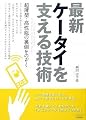 最新ケータイを支える技術 ~超薄型・高性能の裏側をのぞく (テック・ライブ!)