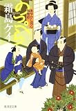 のっぺら-あやかし同心捕物控え- (廣済堂モノノケ文庫)