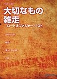バンド・スコア 大切なもの/雑走-ロードオブメジャーベスト--