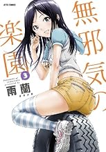 無邪気の楽園 3 (ジェッツコミックス)