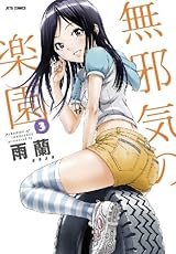 無邪気の楽園 3