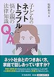 書評 子どものネットトラブルに悩む親の法律知識Q&A by 有坂汀