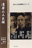 清華の三巨頭 (京大人文研漢籍セミナー)