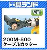 マーベル MKE200ML用ケーブルカッター 200M-500