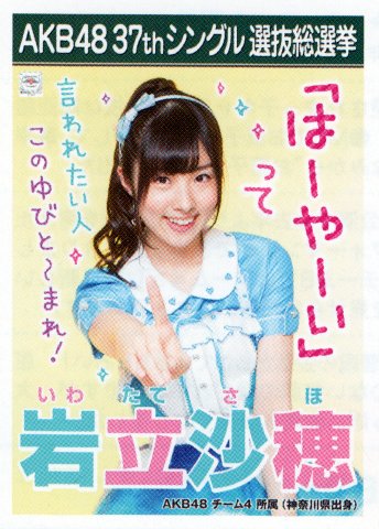 AKB48 公式生写真 37thシングル 選抜総選挙 ラブラドール・レトリバー 劇場盤 【岩立沙穂】