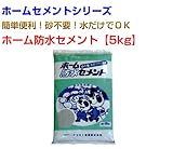 ホーム防水セメント30kg 5kg×6袋 マツモト産業 ホームセメントシリーズ
