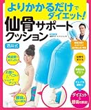 よりかかるだけでダイエット! 酒井式 仙骨サポートクッション