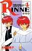 境界のRINNE 4 (少年サンデーコミックス)