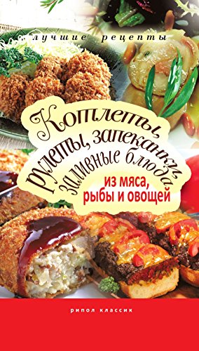 Котлеты, рулеты, запеканки, заливные блюда из мяса, рыбы и овощей (Russian Edition)
