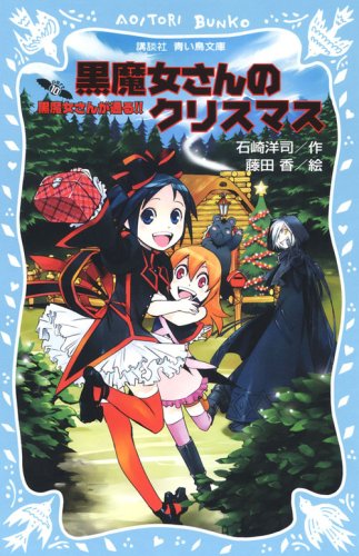 Cover image : 黒魔女さんのクリスマス 黒魔女さんが通る!! PART10 (講談社青い鳥文庫)