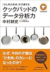 「少し先の未来」を予測する クックパッドのデータ分析力
