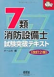 7類消防設備士試験突破テキスト (なるほどナットク!)