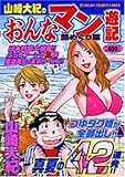 山崎大紀のおんなマン遊記 2 (2) (TOKUMA FAVORITE COMICS)