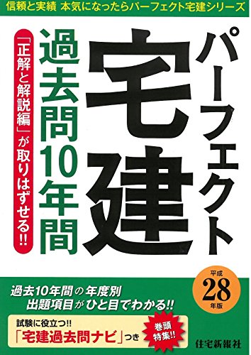 平成28年版 パーフェクト宅建過去問10年間 (信頼と実績本気になったらパーフェクト宅建シリーズ)