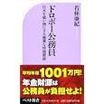 ドロボー公務員<br>若林 亜紀著 <br>ベストセラーズ<br>740円<br>ISBN:9784584123171