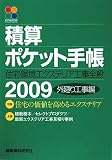 �ѻ��ݥ��åȼ�Ģ�����𡦴Ķ��������ƥꥢ�������� �����깩���ԡ�2009��