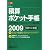 積算ポケット手帳―住宅・環境エクステリア工事全般 外廻り工事編〈2009〉