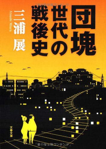 団塊世代の戦後史 (文春文庫)